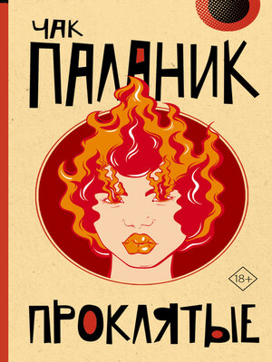 cover image of Проклятые